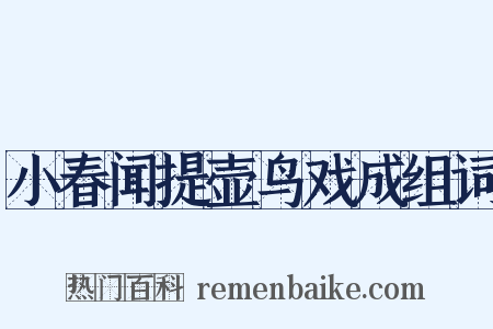 小春闻提壶鸟戏成组词是什么意思的图片